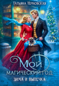 Обложка книги "Мой магический год: зима и выпечка"