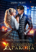 Обложка книги "Невеста темного генерала. В объятиях дракона"