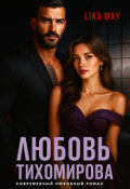 Обложка книги "Любовь Тихомирова"