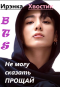 Обложка книги "Bts. Не могу сказать "прощай""