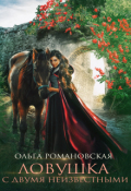 Обложка книги "Ловушка с двумя неизвестными"