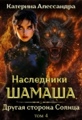 Обложка книги "Наследники Шамаша. Том 4. Другая сторона Солнца"