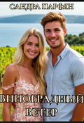Обложка книги "Виноградный ветер"