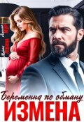 Обложка книги "Измена. Беременна по обману"