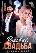 Обложка книги "Роковая свадьба. Будешь моей"