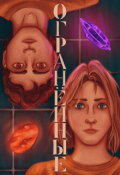 Обложка книги "Огранённые"