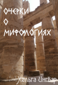 Обложка книги "Очерки о мифологиях"