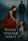Обложка книги "Когда крылья тонут "