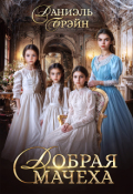 Обложка книги "Добрая мачеха"