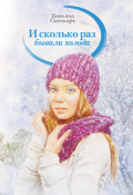 Обложка книги "И сколько раз бывали холода"
