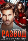 Обложка книги "Развод. Жена по расчету"