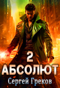 Обложка книги "Абсолют. Часть 2"