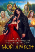 Обложка книги "Лучезарные принцессы. Мой дракон"
