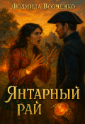 Обложка книги "Янтарный рай"