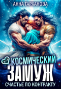 Обложка книги "Космический замуж. Счастье по контракту"