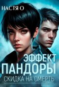 Обложка книги "Эффект Пандоры. Скидка на смерть"