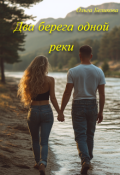 Обложка книги "Два берега одной реки"