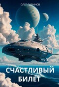 Обложка книги "Счастливый билет"
