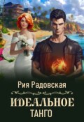 Обложка книги "Идеальное танго"