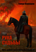 Обложка книги "Путь доблестного воина Ахалвина Iii. Рука судьбы."