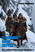 Обложка книги "Путь доблестного воина Ахалвина Ii. Стальная воля Перуна."