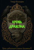 Обложка книги "Путь доблестного воина Ахалвина I. Кровь дракона."