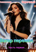 Обложка книги "Ветер перемен "