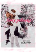 Обложка книги ""Хочу ребенка!" (16+)"