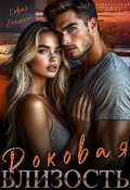 Обложка книги "Роковая близость"