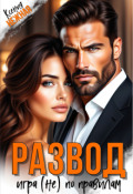 Обложка книги "Развод. Игра (не) по правилам"