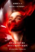 Обложка книги "Проклятие Бессмертных: Метка Вечных (книга 1)"
