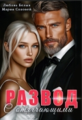 Обложка книги "Развод с отягчающими"