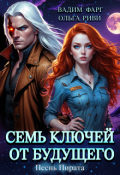 Обложка книги "Семь ключей от будущего. Песнь Пирата"