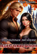 Обложка книги "Леди из чужого времени. Дарованная звёздами "