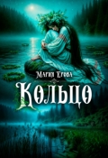 Обложка книги "Кольцо"