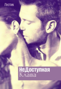 Обложка книги "Недоступная Клава"