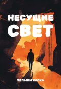 Обложка книги "Несущие свет"
