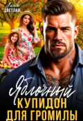 Обложка книги "Яблочный купидон для Громилы"