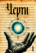 Обложка книги "Черти (том I)"