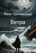 Обложка книги "Ветра"
