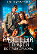 Обложка книги "Огненный трофей. По праву дракона"