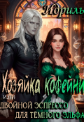 Обложка книги "Хозяйка кофейни или Двойной эспрессо для тёмного эльфа"