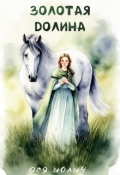 Обложка книги "Золотая долина"