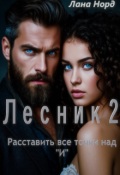 Обложка книги "Лесник 2"