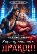 Обложка книги "Развод в 445. Корону пополам, дракон!"