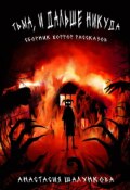 Обложка книги "Тьма, и дальше никуда"
