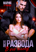 Обложка книги "После развода. В его плену"