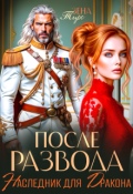 Обложка книги "После Развода. Наследник для дракона"
