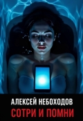 Обложка книги "Сотри и помни"