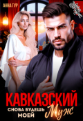 Обложка книги "Кавказский Муж. Снова Будешь Моей"